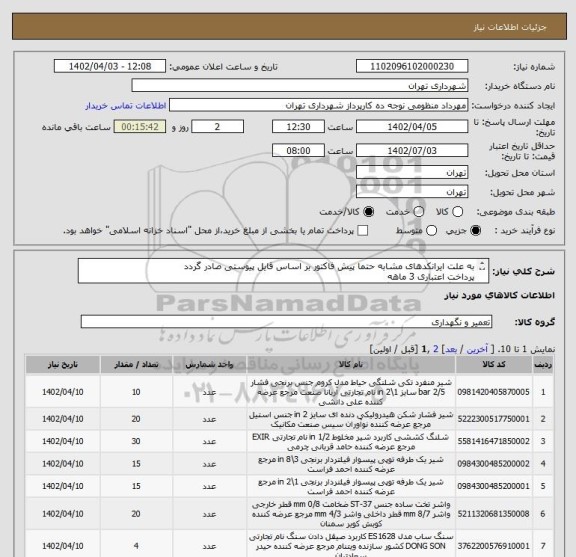 استعلام به علت ایرانکدهای مشابه حتما پیش فاکتور بر اساس قایل پیوستی صادر گردد
پرداخت اعتباری 3 ماهه
هماهنگی الزامیست : گودرزی