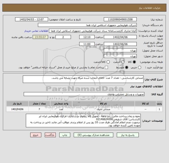 استعلام صندلی کارشناسی - تعداد 7 عدد -کالای انتخاب شده صرفا جهت تشابه می باشد.
