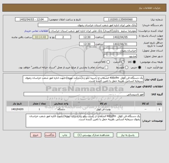 استعلام یک دستگاه فن کوئل  400cfm انشعاب از راست جلو زن(شرکت تهویه).جهت اداره امور شعب خراسان رضوی سرمایه انسانی .هزینه حمل با تامین کننده است.
