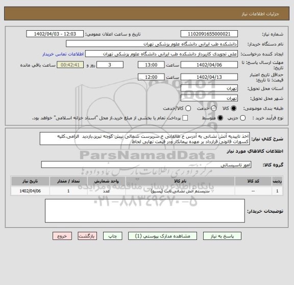 استعلام اخذ تاییدیه آتش نشانی به آدرس خ طالقانی خ سرپرست شمالی نبش کوچه تبریز.بازدید  الزامی.کلیه کسورات قانونی قرارداد بر عهده پیمانکار ودر قیمت نهایی لحاظ