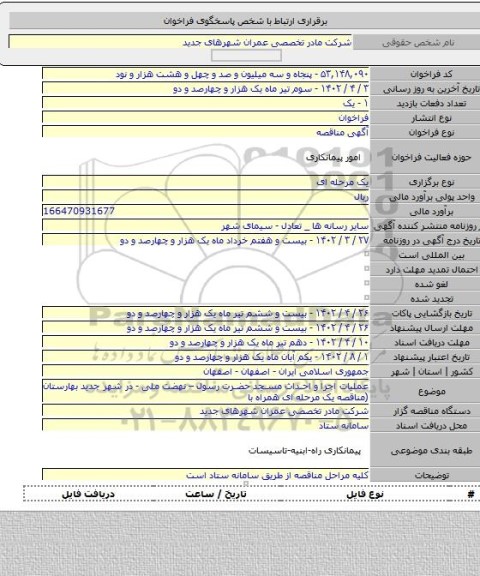 مناقصه, عملیات اجرا و احداث مسجد حضرت رسول – نهضت ملی -  در شهر جدید بهارستان  (مناقصه یک مرحله ای همراه با