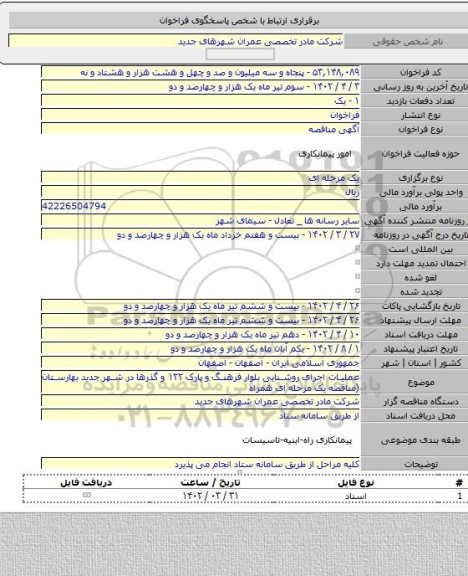 مناقصه, عملیات اجرای روشنایی بلوار فرهنگ و پارک ۱۲۲ و گذرها در شهر جدید بهارستان  (مناقصه یک مرحله ای همراه