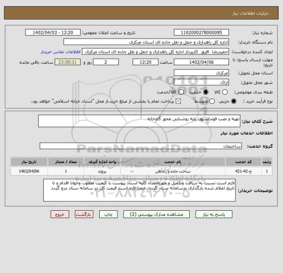 استعلام تهیه و نصب فونداسیون پایه روشنایی محور گاوخانه