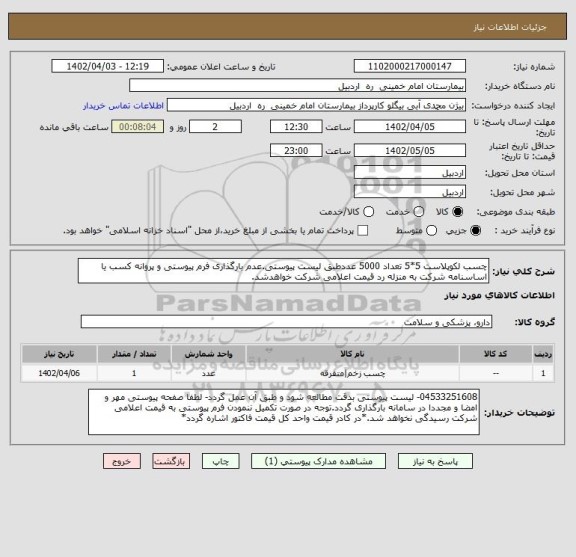 استعلام چسب لکوپلاست 5*5 تعداد 5000 عددطبق لیست پیوستی.عدم بارگذاری فرم پیوستی و پروانه کسب یا اساسنامه شرکت به منزله رد قیمت اعلامی شرکت خواهدشد.