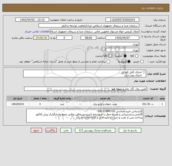 استعلام اجرای کابل کشی 
اجرای روشنایی
نصب چراغ