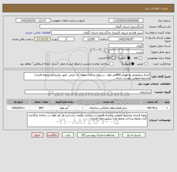 استعلام اجرای میکروپایل به میزان 864متر طول  در پروژه دادگاه منطقه آزاد انزلی  طبق نقشه ها ونمونه قرارداد  وشرایط عمومی پیوست شده