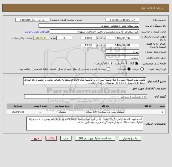 استعلام 1عدد تیوپ اشعه ایکس 5 مگا یونیت  سی تی  توشیبا مدل cx-500مجهز به رادیاتور روغن با  نصب و راه اندازی ضمنا دارای مجوز از اداره کل تجهیزات پزشکی باشند