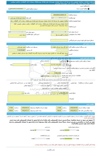 مناقصه، مناقصه عمومی یک مرحله ای اجرای عملیات بهسازی طرح هادی روستاهای سعادت آباد، گچگران، درفش سفلی، بلمینی، کلاه سیاه، مرغ بزرگ، حسنی پاچر شهرستان ممسنی
