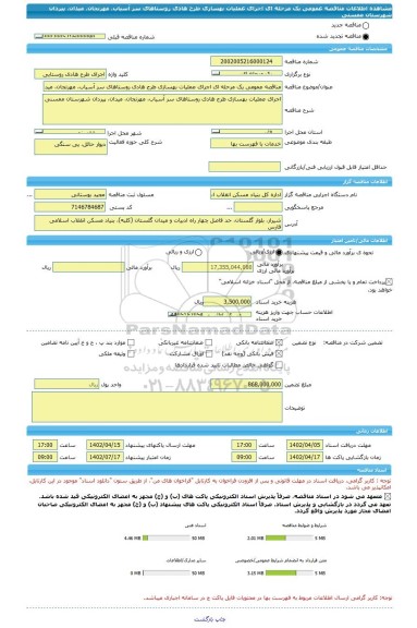 مناقصه، مناقصه عمومی یک مرحله ای اجرای عملیات بهسازی طرح هادی روستاهای سر آسیاب، مهرنجان، میدان، پیردان شهرستان ممسنی