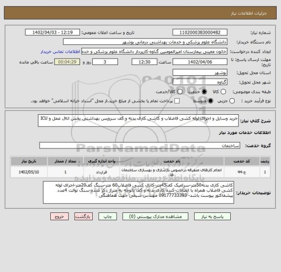 استعلام خرید وسایل و اجرای لوله کشی فاضلاب و کاشی کاری بدنه و کف سرویس بهداشتی بخش اتاق عمل و ICU
