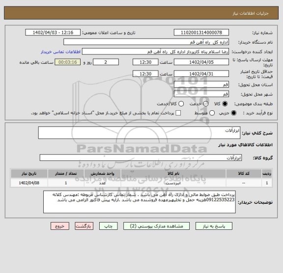 استعلام ابزارآلات