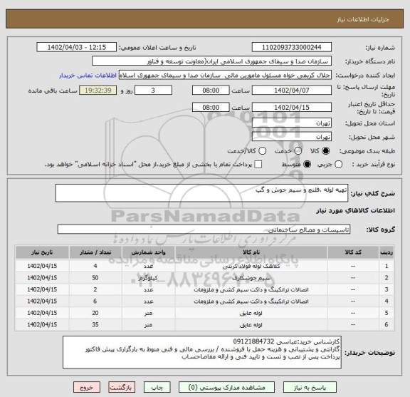استعلام تهیه لوله ،فلنچ و سیم جوش و گپ