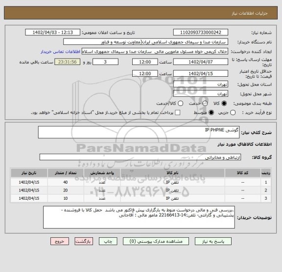استعلام گوشی IP PHPNE