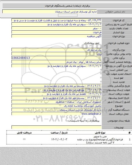 مناقصه, تکمیل آموزشگاه دوکلاسه کلاته ری