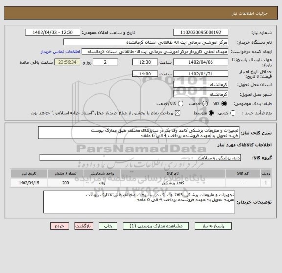 استعلام تجهیزات و ملزومات پزشکی کاغذ وی پک در سایزهای مختلف طبق مدارک پیوست    
هزینه تحویل به عهده فروشنده پرداخت 4 الی 6 ماهه