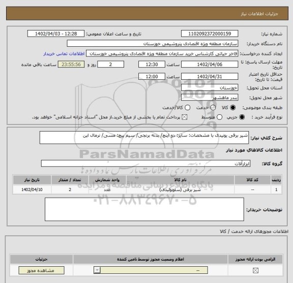 استعلام شیر برقی یونیدی با مشخصات: سایز: دو اینچ/ بدنه برنجی/ سیم پیچ: مسی/ نرمال اپن