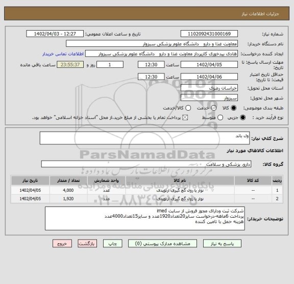 استعلام ول باند