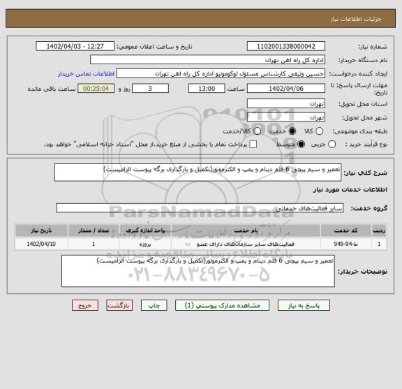 استعلام تعمیر و سیم پیچی 6 قلم دینام و پمپ و الکترموتور(تکمیل و بارگذاری برگه پیوست الزامیست)