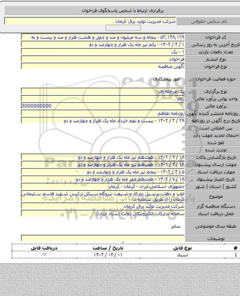 مناقصه, ایاب و ذهاب پرسنل روزکار و شیفت نیروگاه سیکل ترکیبی شهید قاسم سلیمانی کرمان را از طریق سامانه ت