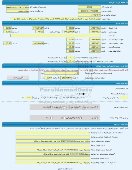 مزایده ، فروش یک قطعه زمین  با کاربری مسکونی با پلاک ثبتی 30376 فرعی از 232 بخش نه مشهد واقع در مشهد- ضلع جنو -مزایده زمین  - اس