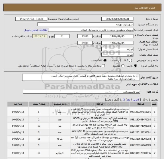 استعلام به علت ایرانکدهای مشابه حتما پیش فاکتور بر اساس فایل پیوستی صادر گردد .
پرداخت اعتباری سه ماهه
هماهنگی با آقای گودرزی الزامیست 09123138548