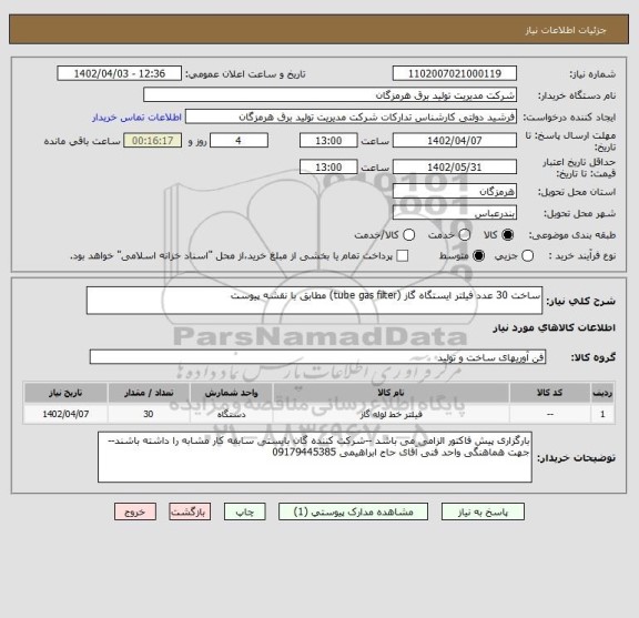 استعلام ساخت 30 عدد فیلتر ایستگاه گاز (tube gas filter) مطابق با نقشه پیوست