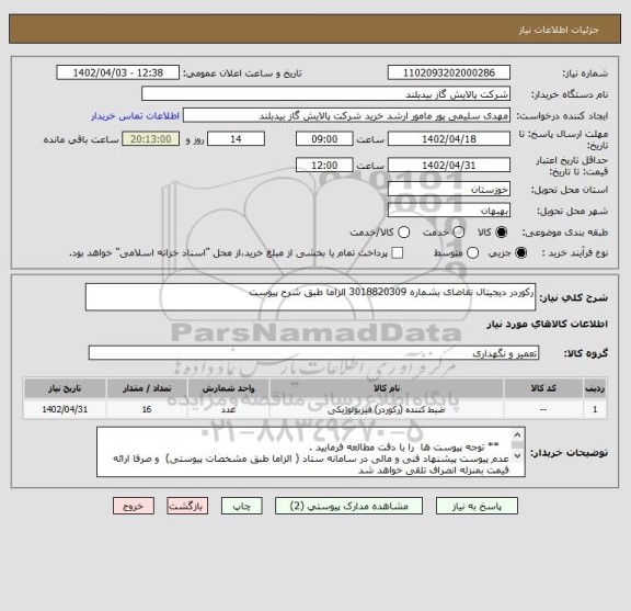 استعلام رکوردر دیجیتال تقاضای بشماره 3018820309 الزاما طبق شرح پیوست