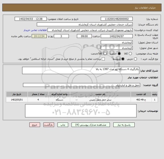 استعلام بکارگیری 4 دستگاه پزو مدل 1397 به بالا