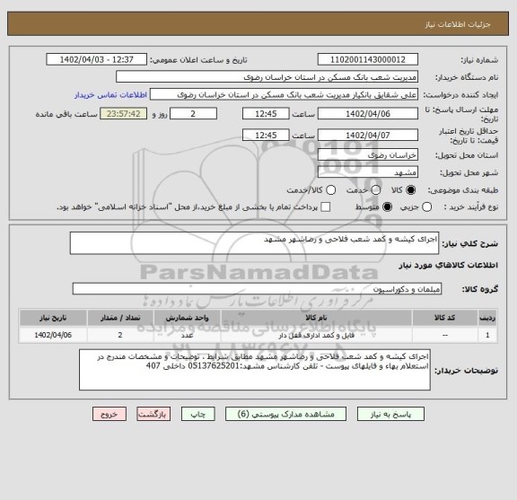 استعلام اجرای کیشه و کمد شعب فلاحی و رضاشهر مشهد