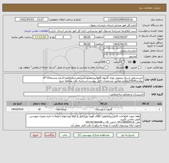 استعلام خریدشامل ارسال وتحویل توری گابیون گالوانیزه-مفتول3میلیمتر-ارتفاع3متر-اندازه چشمه10*8 بمقدار5500کیلوگرم مطابق مشخصات فایل پیوست،اسنادبه دقت مطالعه شود