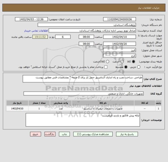 استعلام طراحی ،ساخت،نصب و راه اندازی آسانسور حمل بار برای 2 طیقه * مشخصات فنی مطابق پیوست