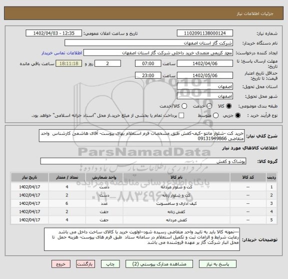 استعلام خرید کت -شلوار مانتو -کیف-کفش طبق مشخصات فرم استعلام بهای پیوست- آقای هاشمی کارشناس  واحد متقاضی 09131949866