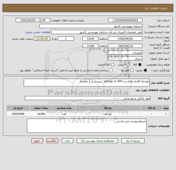 استعلام نوشابه گازدار بطری پت 300 cc کوکاکولا ، پپسی و..( یکنفره)