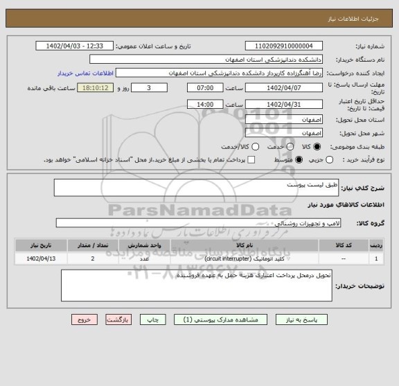 استعلام طبق لیست پیوست