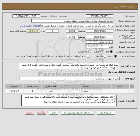 استعلام اینورتر-ایران کد مشابه می باشد-درخواست دقیقا طبق پیوست- هزینه حمل بر عهده تامین کننده- ارائه پیش فاکتور با مشخصات فنی الزامی می باشد