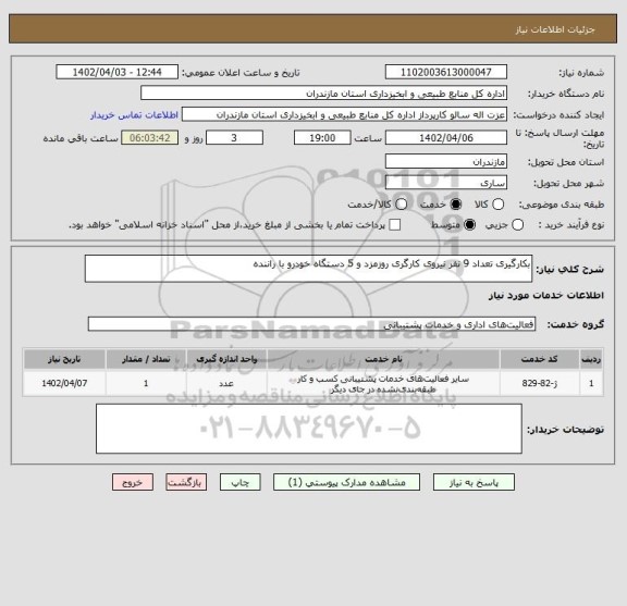 استعلام بکارگیری تعداد 9 نفر نیروی کارگری روزمزد و 5 دستگاه خودرو با راننده