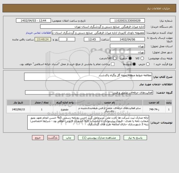 استعلام مطالعه ضوابط منطقه نمونه گل وگیاه پاکدشت