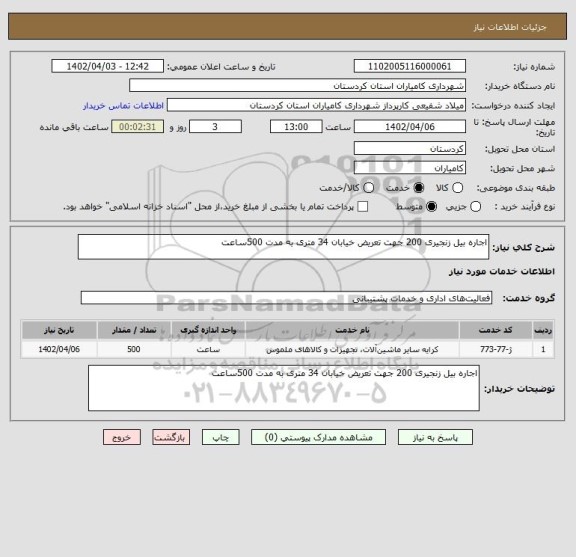 استعلام اجاره بیل زنجیری 200 جهت تعریض خیابان 34 متری به مدت 500ساعت