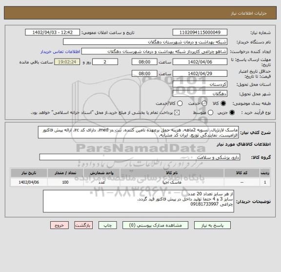 استعلام ماسک لارنژیال. تسویه 2ماهه. هزینه حمل برعهده تامین کننده. ثبت در imed. دارای کد irc. ارائه پیش فاکتور الزامیست. نمایندگی توزیع. ایران کد مشابه.
