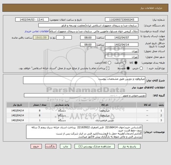 استعلام میکروفون و دوربین طبق مشخصات پیوست
