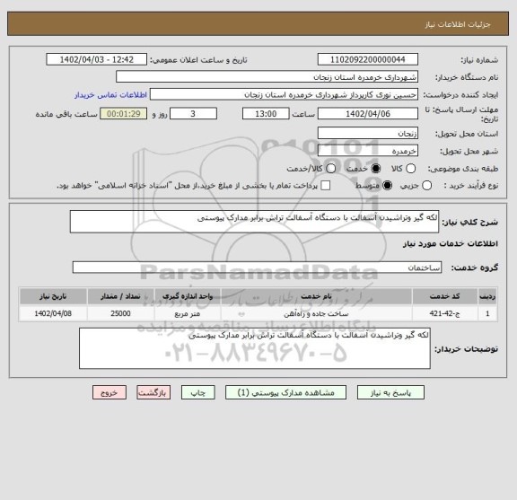 استعلام لکه گیر وتراشیدن آسفالت با دستگاه آسفالت تراش برابر مدارک پیوستی