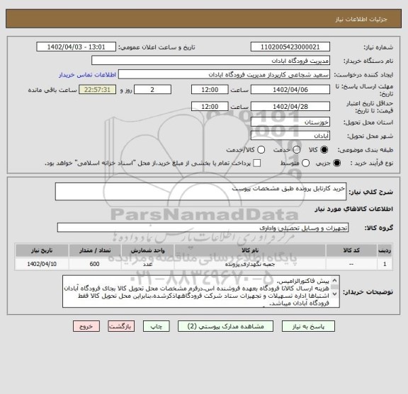 استعلام خرید کارتابل پرونده طبق مشخصات پیوست