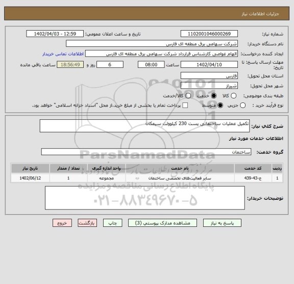 استعلام تکمیل عملیات ساختمانی پست 230 کیلوولت سیمکان