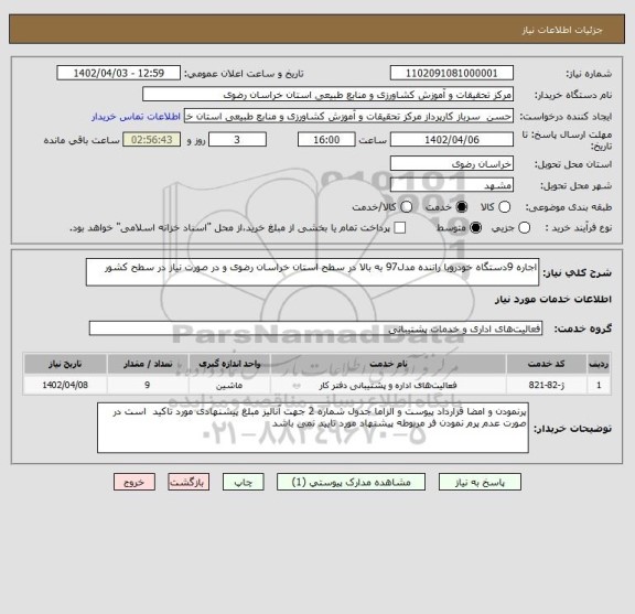استعلام اجاره 9دستگاه خودروبا راننده مدل97 به بالا در سطح استان خراسان رضوی و در صورت نیاز در سطح کشور