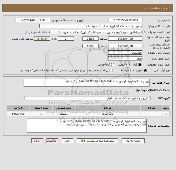 استعلام پرینتر چندکاره لیزری اچ پی مدل LaserJet Pro MFP M227sdn  رنگ سفید