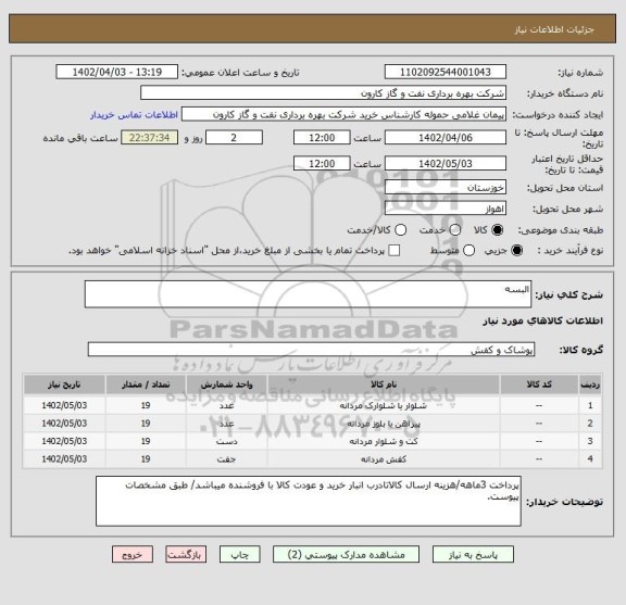 استعلام البسه