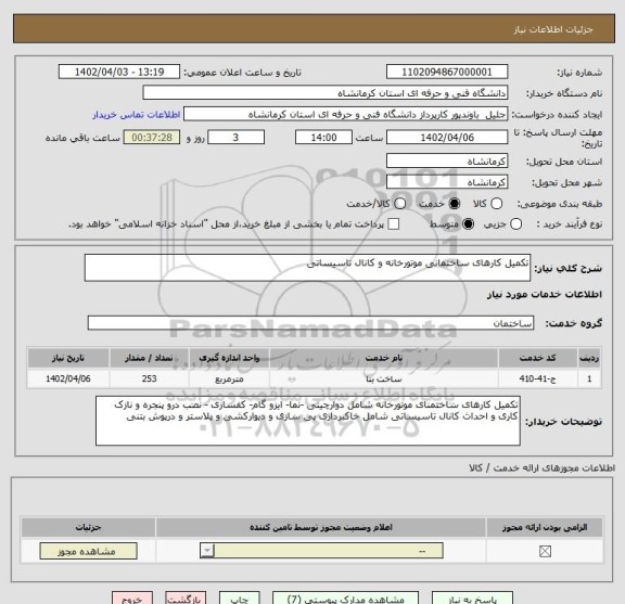 استعلام تکمیل کارهای ساختمانی موتورخانه و کانال تاسیساتی