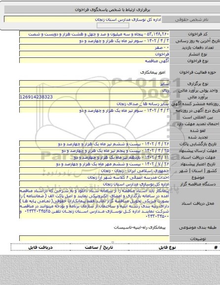 مناقصه, احداث مدرسه ابتدائی ۶ کلاسه شهر آرا زنجان