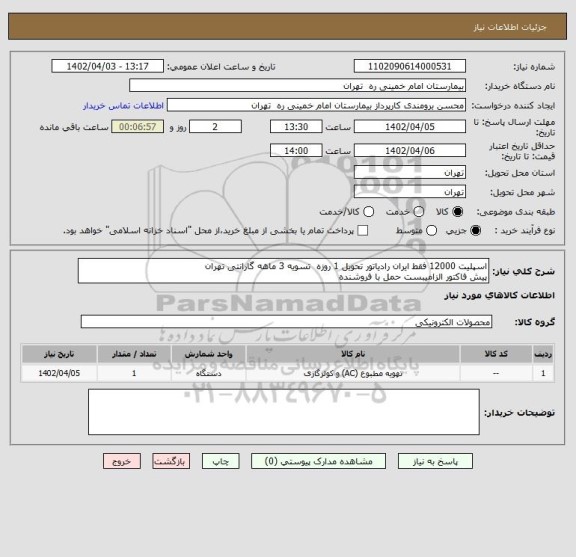 استعلام اسپلیت 12000 فقط ایران رادیاتور تحویل 1 روزه  تسویه 3 ماهه گارانتی تهران
پیش فاکتور الزامیبست حمل با فروشنده