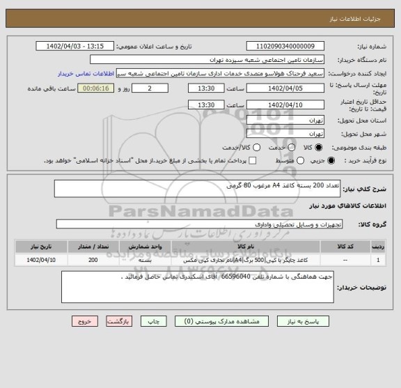 استعلام تعداد 200 بسته کاغذ A4 مرغوب 80 گرمی
